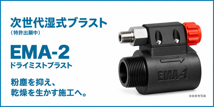 次世代湿式ブラスト EMA-2 ドライミストブラスト(特許出願中)粉塵を抑え、乾燥を生かす施工へ。
